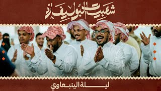 البث المباشرلـ ليلة الينبعاوي داخل بوليفارد سيتي [upl. by Countess]