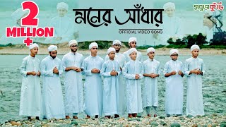 নতুন ইসলামিক গজল ২০১৮ মনের আঁধার  New Islamic Gojol 2018  Moner Adhar  Sobujkuri [upl. by Kcirdderf]