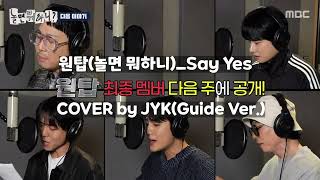 놀면뭐하니Say Yes원탑One Top 1절 FullㅣCOVER by JYK [upl. by Attener258]