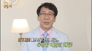 우리동네명의 시즌2 세계 여성 암 발병률 1위 유방암 [upl. by Tterb]