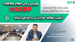 اهمیت مطالعه حوادث در واحدهای مشابه  جلسات Hazop [upl. by Lupee]