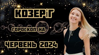 КОЗЕРІГ червень 2024 [upl. by Lebaron]