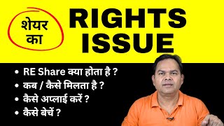 Share Rights Issue Entitlement Explained in Hindi How to Apply How to Sell What to Do [upl. by Aileve262]