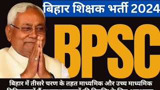 BPSC 3rd Phase  Teachers Recruitment  latestvacancyupdate freejobalert [upl. by Yesdnil]