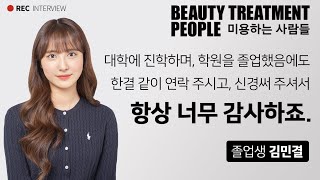 의정부 미용학원 BTP 미용하는사람들 졸업 후에도 한결같이 소통하고 있는 졸업생 김민결 인터뷰 [upl. by Jacob]