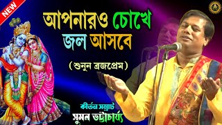 ব্রজপ্রেম কেমন শুনুন  Suman Bhattacharya Kirtan  Padabali Kirtan  Raasleela  Kirtan Bangla [upl. by Dewar]