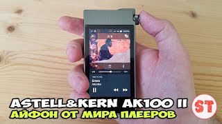 AstellampKern AK100 II  iPhone от мира плееров Первый взгляд [upl. by Enaid]