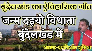 जन्म दैयो विधाता बुंदेलखंड मेंरामकिशोर मुखिया यादवबुन्देली भजन सम्राटmob9450067562 [upl. by Eatnuhs253]