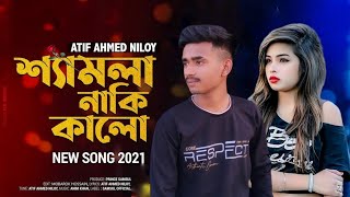 Shamla Naki kalo🥀 শ্যামলা নাকি কালো😭।Atip Hhmed Niloy💔 New Bangla song nasibul samsulofficial [upl. by Anialam640]