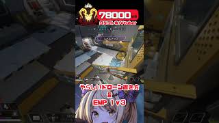 【APEX】戦闘中敵位置丸見えIQ高めドローン＆EMPで3タテ【Vtuber】 shorts vtuber apex [upl. by Amend247]