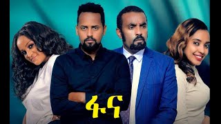 ፋና ሙሉ ፊልም Fana full Ethiopian film 2022 [upl. by Loos]