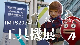 逛 TMTS 2024 工具機展，印鈔機再次進化？ [upl. by Nanreit]