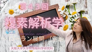 杉山由恵 第４３回 複素解析学 ～ ローラン展開 （例題）～ [upl. by Omland817]