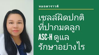 ASCH คืออะไร ดูแลรักษาอย่างไร by หมอดาราวดี [upl. by Onek]