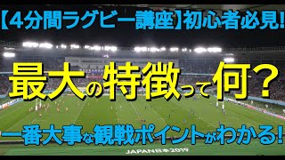 【講座①】4分間アニメ解説でわかる「ラグビーの最大の特徴って何？」～一番大事な観戦ポイントは？～ [upl. by Perretta979]