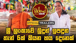 officialtrailer à·à·Šâ€à¶»à·“ à¶½à¶‚à¶šà·à·€à·š à¶¶à·”à¶¯à·”à¶±à·Š à¶‰à¶´à¶¯à·”à¶± à¶­à·à¶±à·Š 6à¶šà·Š à¶šà·’à¶ºà¶± à·„à¶ºÂ à¶¯à·™à¶±à·™à¶šà·Š mayurigekathawa srilanka [upl. by Itagaki313]