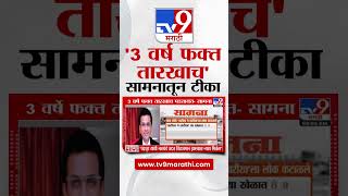 Saamana Editorial  माय लॉर्ड 3 वर्ष फक्त तारखाच सुनावणीवर सामनातून उपहासात्मक टिप्पणी [upl. by Victory]