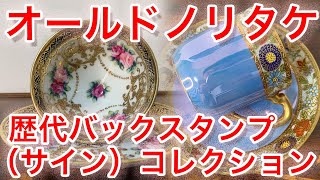 オールドノリタケ歴代サイン『バックスタンプ・刻印・マーク』の動画 [upl. by Natanhoj741]