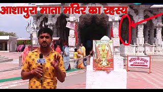 Ashapura Maa Story  आशापुरा माता मंदिर का रहस्य  Ancient Temple  आशापुरा माताजी नाडोल [upl. by Careaga]