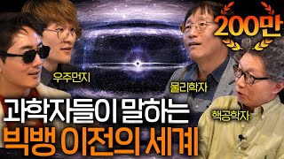 도대체 우주는 어떻게 만들어졌을까 ㅣ 과학을 보다 EP6 [upl. by Swetiana781]