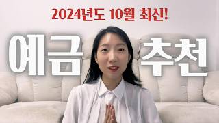 2024년 10월 지금 넣어야 할 예금은 제1금융권 제2금융권 예금 추천 [upl. by Pam786]