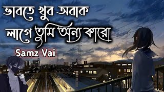 ভাবতে খুব অবাক লাগে🤔তুমি অন্য কারো😔লেনাদেনাVabte khub obak Lage🤔Lenadena📝Samz Vai lenadena [upl. by Pyotr596]