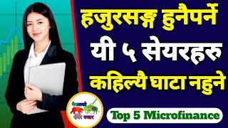 यि सेयर किन्दा कहिल्यै घाटा हुदैनtop microfinance company  kun share ramro  best share in nepal [upl. by Prisca]