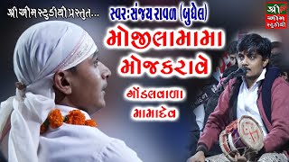 Mojilamama Moj Karave  મોજીલામામા મોજ કરાવે॥ sanjay raval  Shreeomstudio Live Dakla॥ જય મામાદેવ [upl. by Cord479]