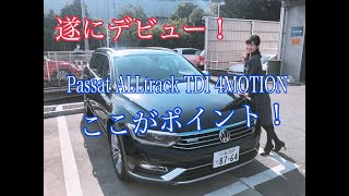 【VW川越】Passat ALLtrackここがポイント！ [upl. by Westphal]