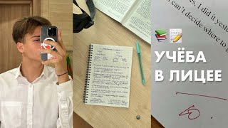 ПЕРВЫЕ ДНИ В ЛИЦЕЕ 📚 первое сентября [upl. by Chinua818]