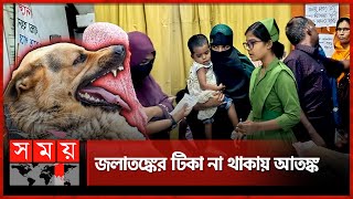 জলাতঙ্কের টিকা আছে ফার্মেসিতে নেই মাদারীপুর সদর হাসপাতালে  Rabies Vaccine  Madaripur  Somoy TV [upl. by Olegnalehcim]