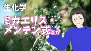 【生化学】酵素とかミカエリス・メンテン式とか！【vtuber 】解説動画 [upl. by Lerret]