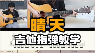 【指弹教学】《晴天》周杰伦吉他指弹教学教程 [upl. by Germaun]