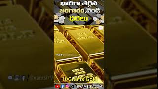 తగ్గిన బంగారం  Gold Price Today  Daily Gold Rate Updates  VamsiTVChannel ytshorts yt news [upl. by Rephotsirhc227]