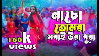 নাচো তোমরা সবাই উরা ধুরা  Nacho Tomra Sobai Ura Dura  Moushomi Dance  Bangla New Dance 2024 [upl. by Ahseila365]