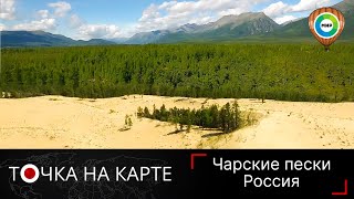 Тайна Чарских песков как пустыня выросла среди таежных лесов и заснеженных гор  Точка на карте [upl. by Hgielyak]