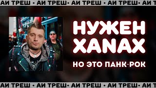 «Нужен Xanax» НО ЭТО ПАНКРОК [upl. by Elhsa]