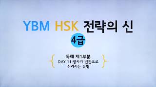 YBM HSK 전략의 신 4급  DAY 11  명사가 빈칸으로 주어지는 유형 박은정 강사 저자직강 무료동영상 [upl. by Most]