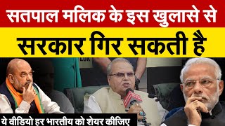 Satpal Malik के इस खुलासे से सरकार गिर सकती है  ये वीडियो हर भारतीय को शेयर कीजिए Press Conference [upl. by Haidabez486]