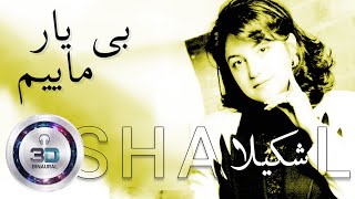 شکیلا بی‌ یار مأیم  Biyar Maeem Shakila  Remastered 3D Binaural Persian Music [upl. by Hgierb]