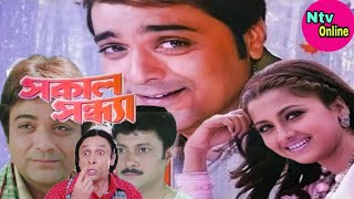 Sakal Sandhya Full Movie Bangla Prosenjit Rachana Facts amp Review সকাল সন্ধ‍্যা full movie প্রসেনজিৎ [upl. by Yrogreg972]