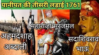 पानीपत की तीसरी लड़ाई क्यों हारे मराठा  Third Battle of Panipat devroyal9764 [upl. by Anaerol912]