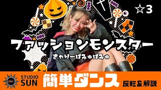 【ファッションモンスター】きゃりーぱみゅぱみゅ『簡単ダンス』 発表会やおうちで踊れる！幼児・小学生向けダンス！ [upl. by Nwotna]