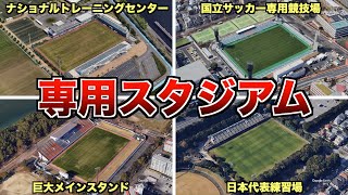 Jリーグのホームスタジアム以外の球技専用スタジアム [upl. by Dylana597]