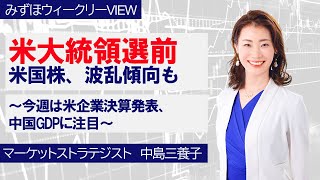 10月15日【米大統領選前 米国株、波乱傾向も～今週は米企業決算発表、中国GDPに注目～】みずほウィークリーVIEW 中島三養子 [upl. by Swagerty]