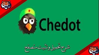 تحميل برنامج Chedot متصفح تشي دوت للدخول الى المواقع المحجوبة [upl. by Assener]