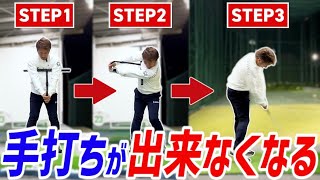 【もう手打ちなんて言わせない】たった3球で貴方の手打ちが治ります‼️【りみてぃ】【シャーク高山】【辻村明志】 [upl. by Tanitansy786]