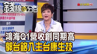 《台面板產值躍世界第二 DRAM報價飆漲 鴻海Q1營收創高 郭台銘入主台康生技》【錢線百分百】202104071│非凡財經新聞│ [upl. by Nerradal]