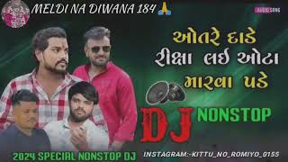 રાકેશ બારોટ દિલીપ ઠાકોર રજની ડાભી rimix dj song 2024 RakeshBarotOfficial trending dj song [upl. by Isidora]