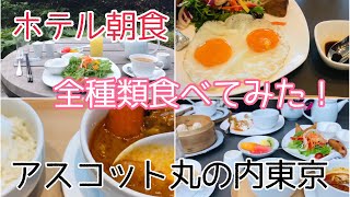 【ホテル朝食】アスコット丸の内東京 全てのセットを日替わりで食べてみた！ [upl. by Eniamret]